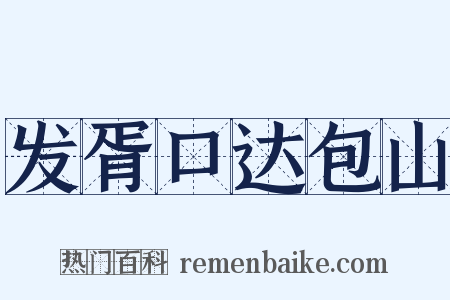 发胥口达包山是什么意思的图片